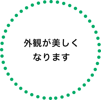 外観が美しくなります